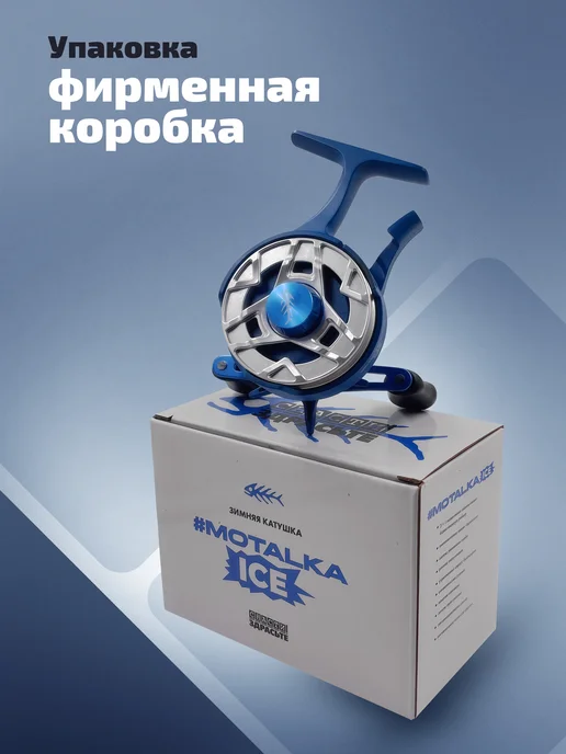 Снасти Здрасьте Катушка @SnastiZdraste #Motalka Ice для зимней рыбалки, синий, фото 5