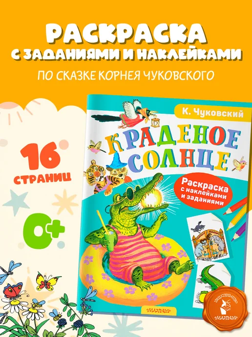 Издательство АСТ Раскраска с наклейками.Краденое солнце, вариант
