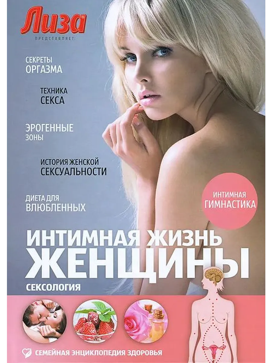 Интимная жизнь женщины Сексология