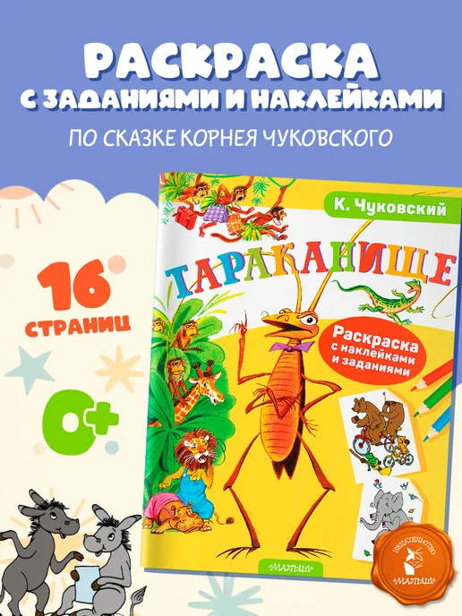 Издательство АСТ Раскраска с наклейками.Тараканище, вариант
