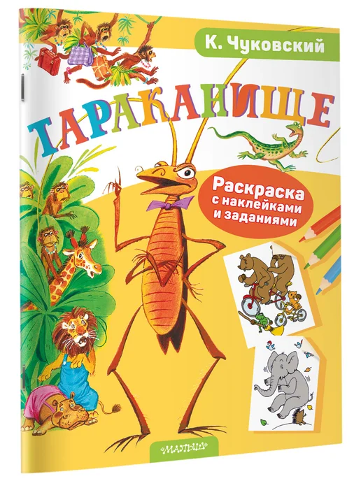 Издательство АСТ Раскраска с наклейками.Тараканище, вариант, фото 4