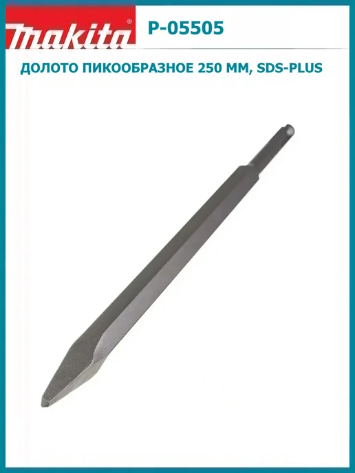 Makita Долото пикообразное 250 мм, SDS-PLUS, вариант