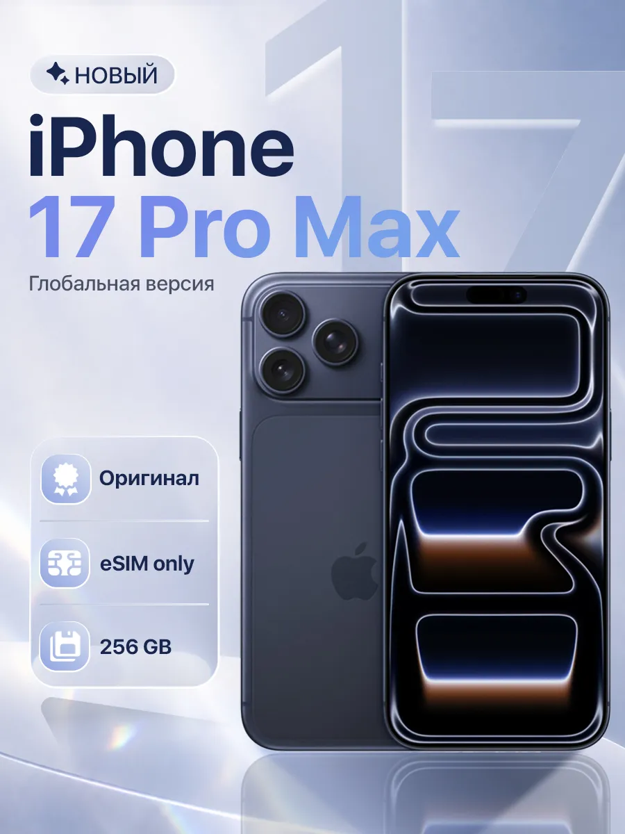 Смартфон iPhone 17 Pro Max 256GB Deep Blue eSIM only Apple 754899681 купить за 132 519 ₽ в интернет‑магазине Wildberries