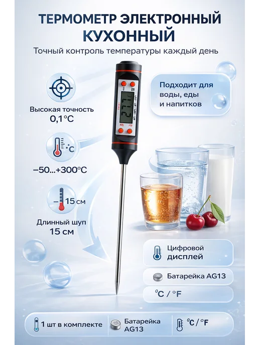 Мари.В Термометр электронный кухонный пищевой, вариант