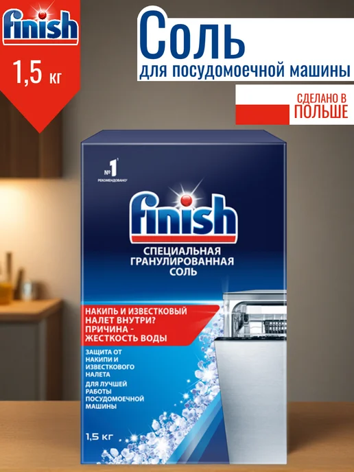 Finish Соль для посудомоечных машин Calgonit 1,2 кг, 1,5 кг