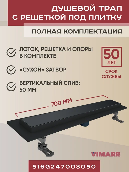 Vimarr Трап под плитку черный 700 мм, вертикальный выход D50, черный