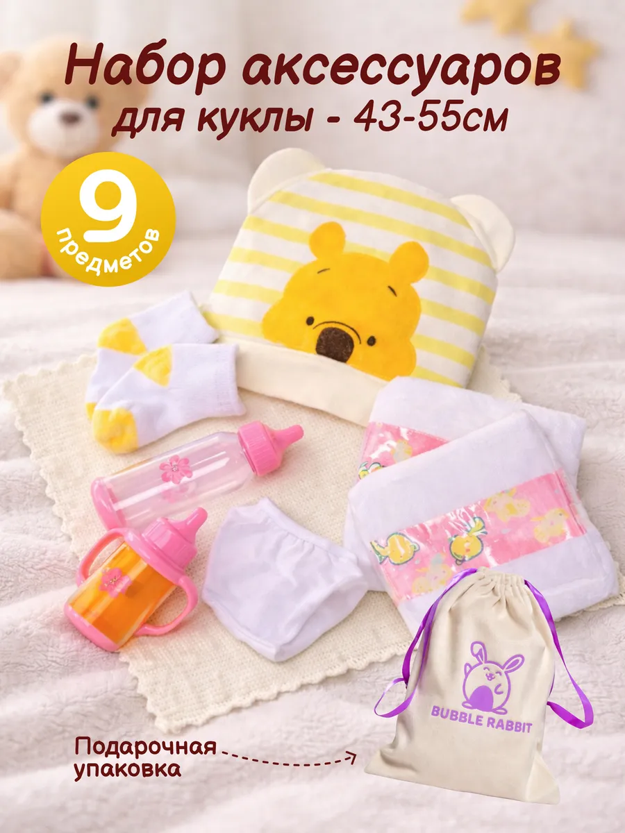 Игровой набор одежды и бутылочки для куклы Реборн, Baby Born