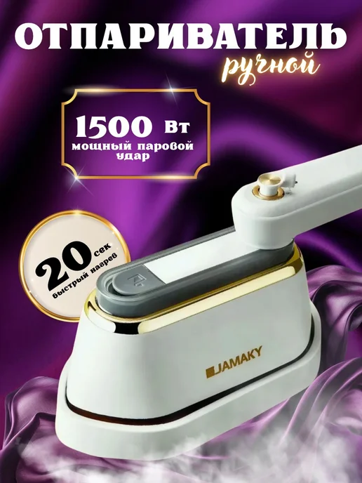 Jamaky Отпариватель JMK-1034, 1500Вт, 1500 Вт