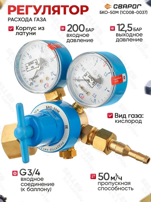 Сварог Редуктор газовый кислородный БКО-50М (1C008-0037), 50 м