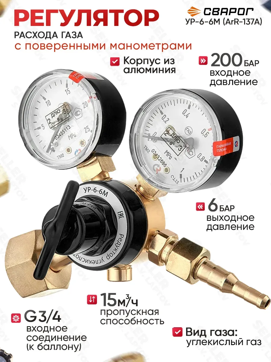 Редуктор газовый углекислотный с поверкой УР-6-6М (ArR-137A)