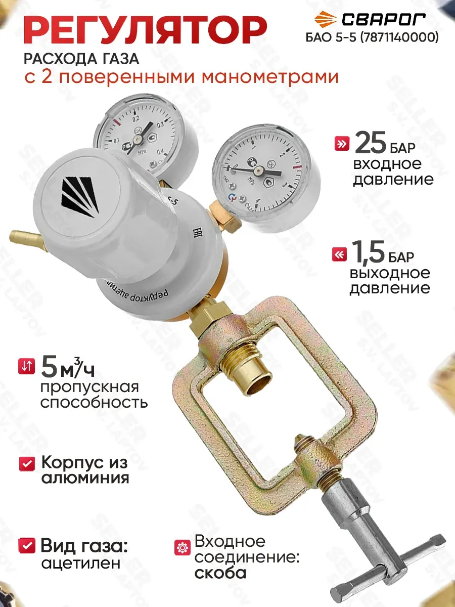 Редуктор газовый ацетиленовый БАО 5-5 (7871140000)