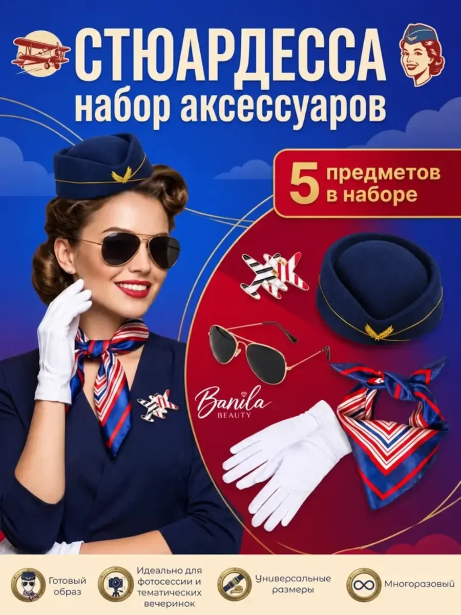 Карнавальный набор аксессуаров стюардессы для вечеринки