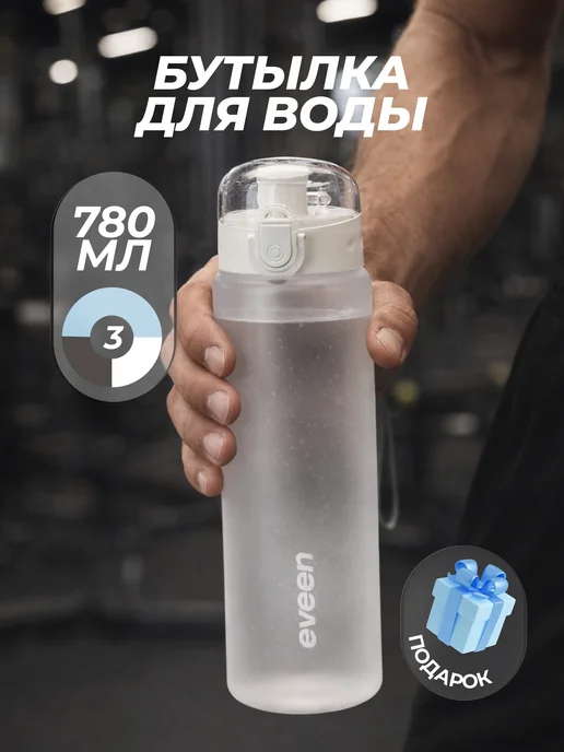 eveen Бутылка для воды спортивная 780 мл для фитнеса, 780 мл