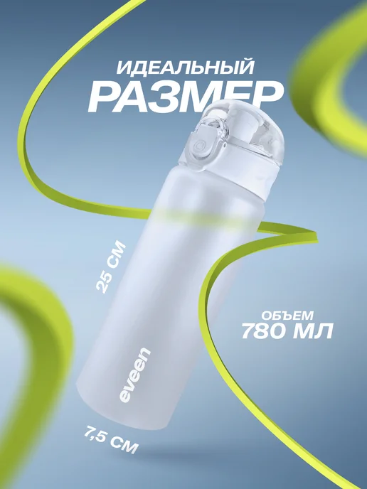 eveen Бутылка для воды спортивная 780 мл для фитнеса, 780 мл, фото 4