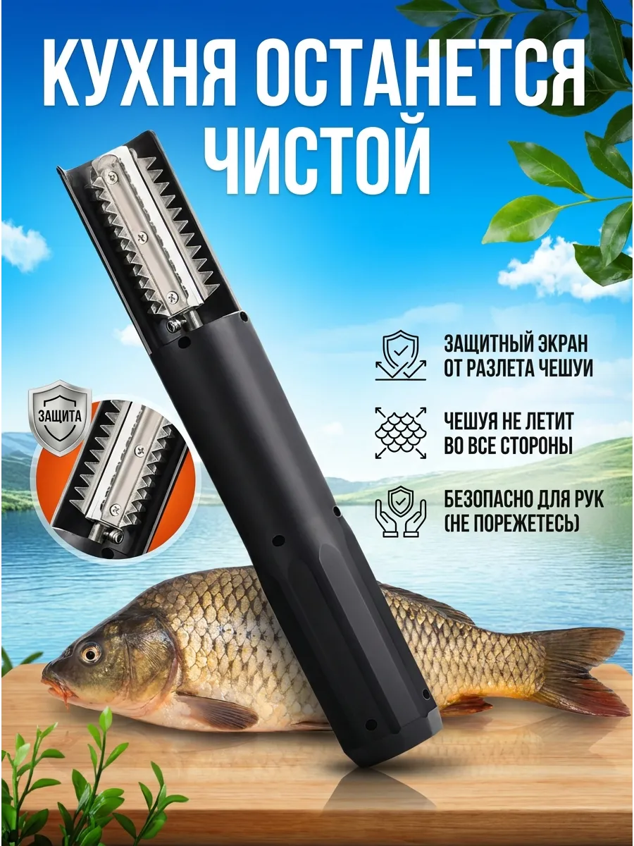 Рыбочистка электрическая аккумуляторная