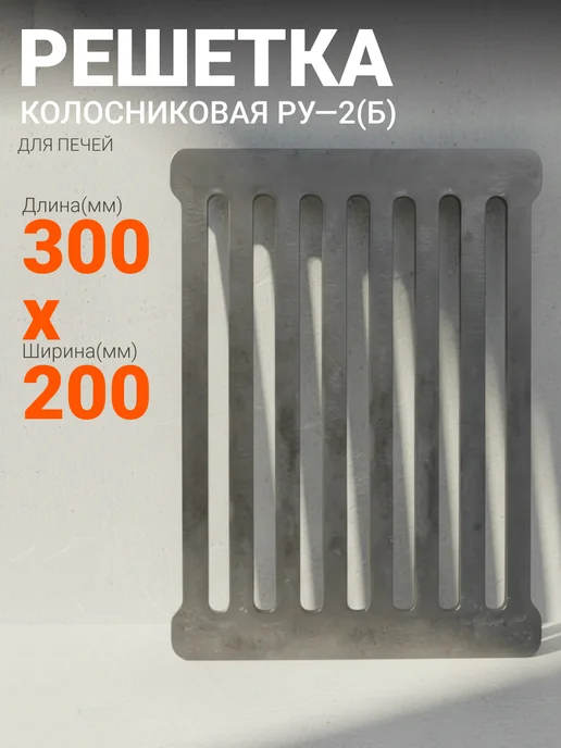 Балезинский литейно-механический завод Колосник чугунный РУ-2 (200х300), 200x300