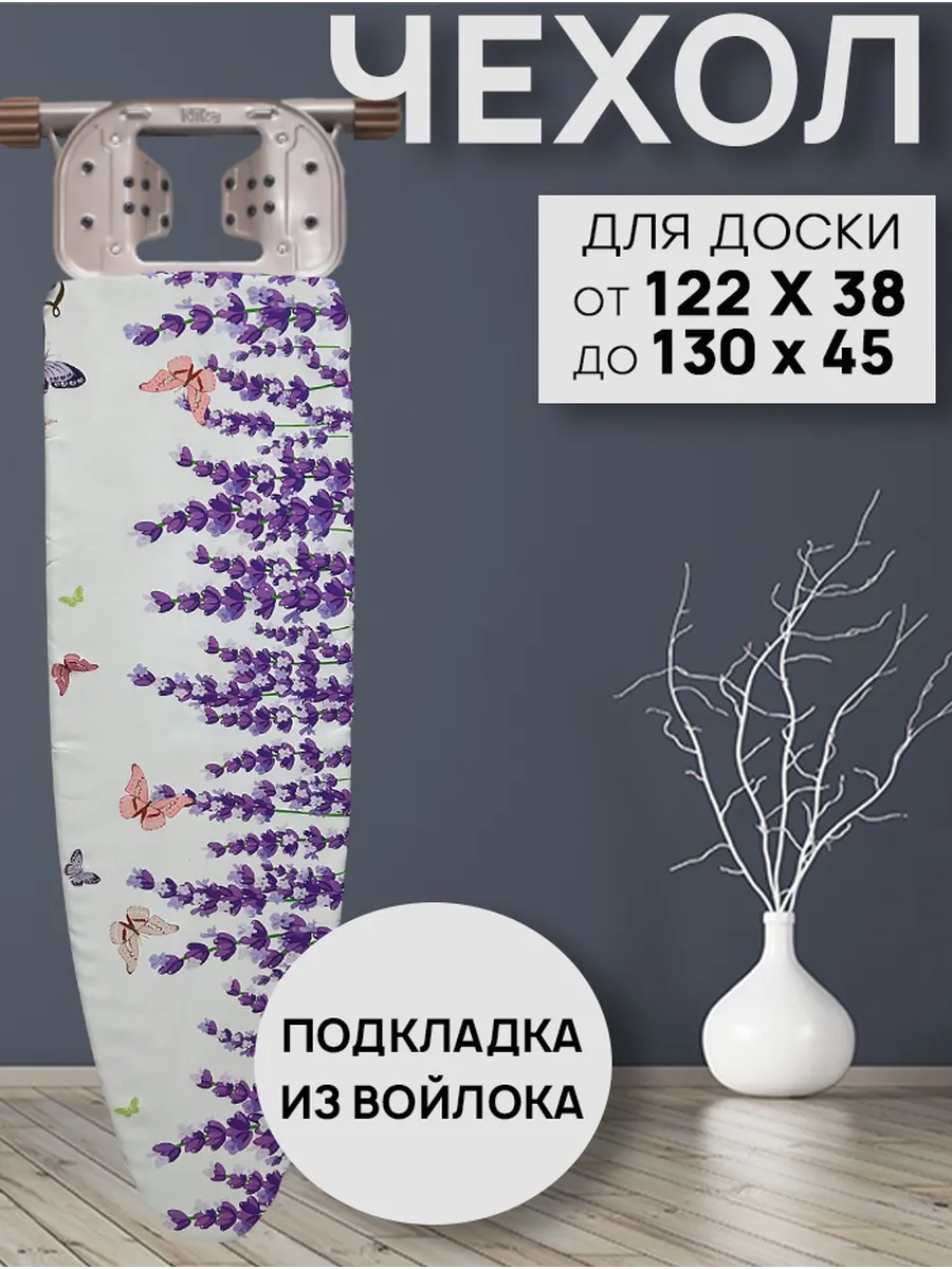 Чехол для гладильной доски с подкладкой из войлока 130х43