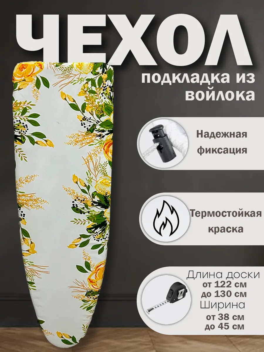 Чехол для гладильной доски с подкладкой из войлока 130х43