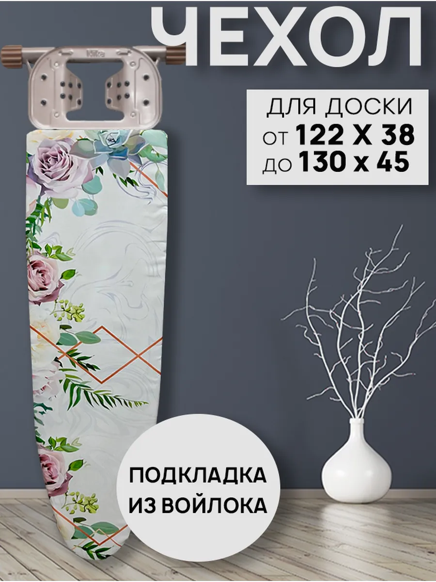 Чехол для гладильной доски с подкладкой из войлока 130х43