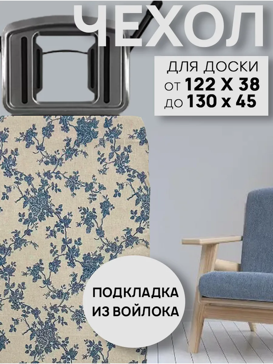 Чехол для гладильной доски с подкладкой из войлока 130х43