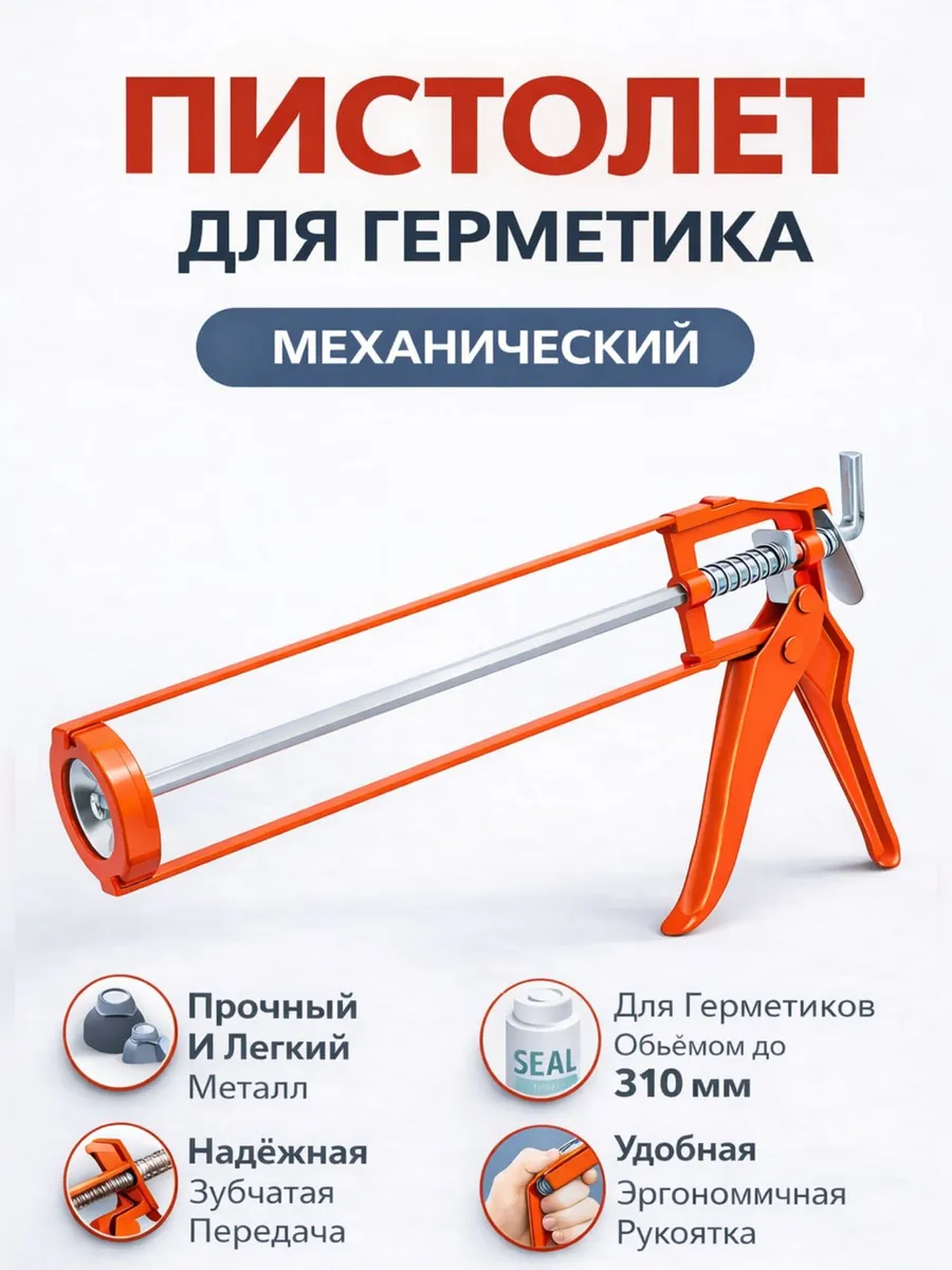 Пистолет для герметика и жидких гвоздей