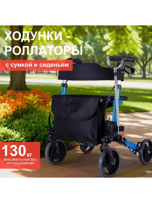 Ходунки роллаторы для пожилых на колесах, черный