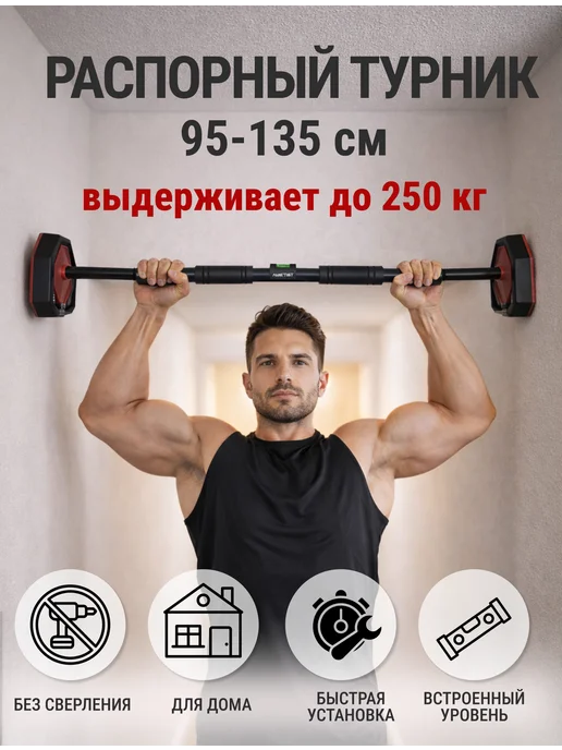 AMETIST Турник распорный раздвижной в дверной проем 95-135 см, черный