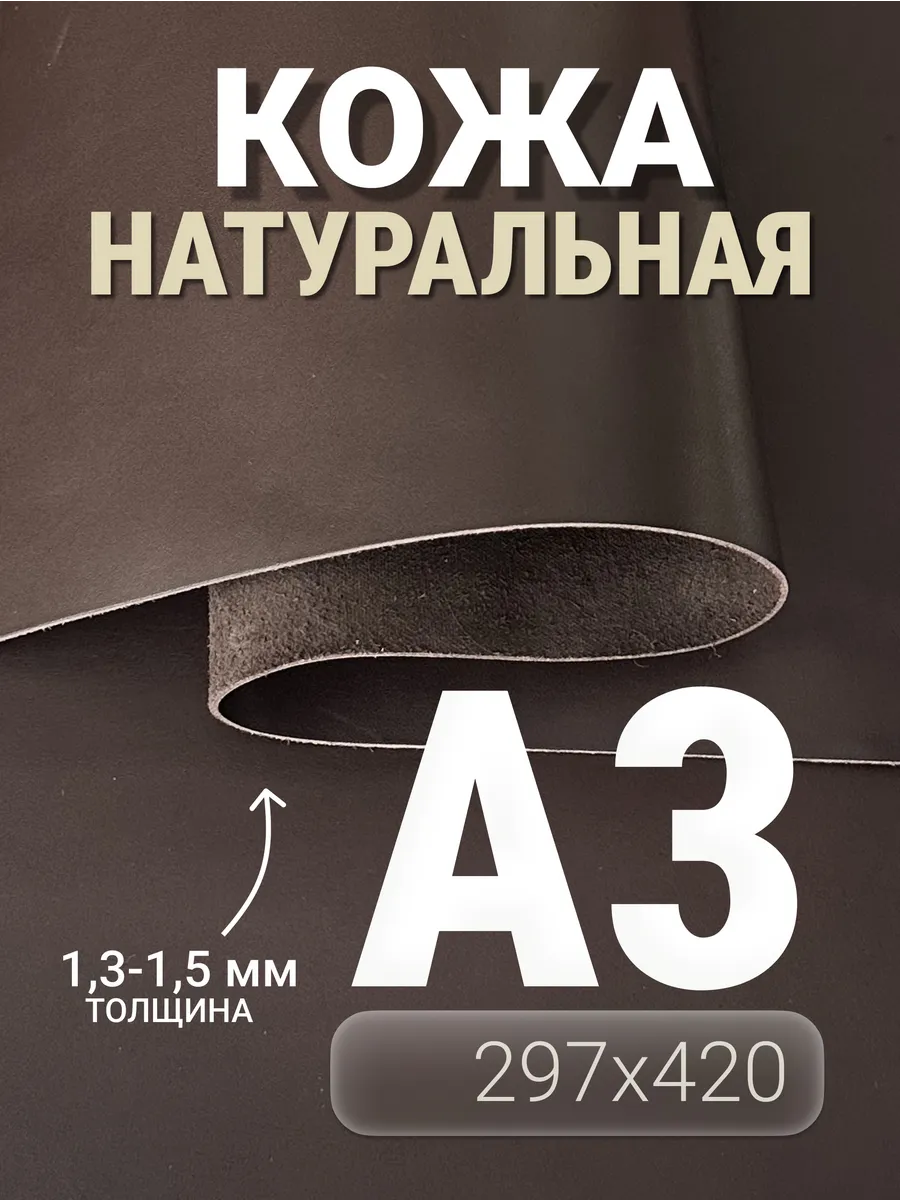 Кожа натуральная А3 для рукоделия галантерейная