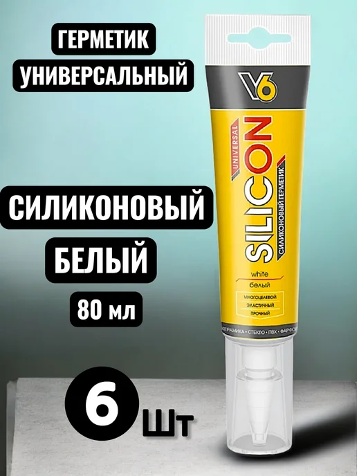 V6 Герметик силиконовый универсальный белый Silicon - 6 шт, 6 шт