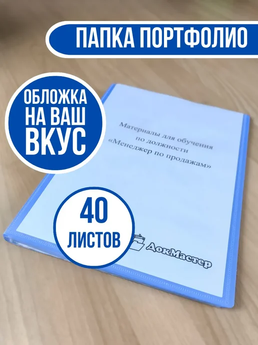 ДокМастер Папка-портфолио на 40 листов с индивидуальной обложкой, голубой