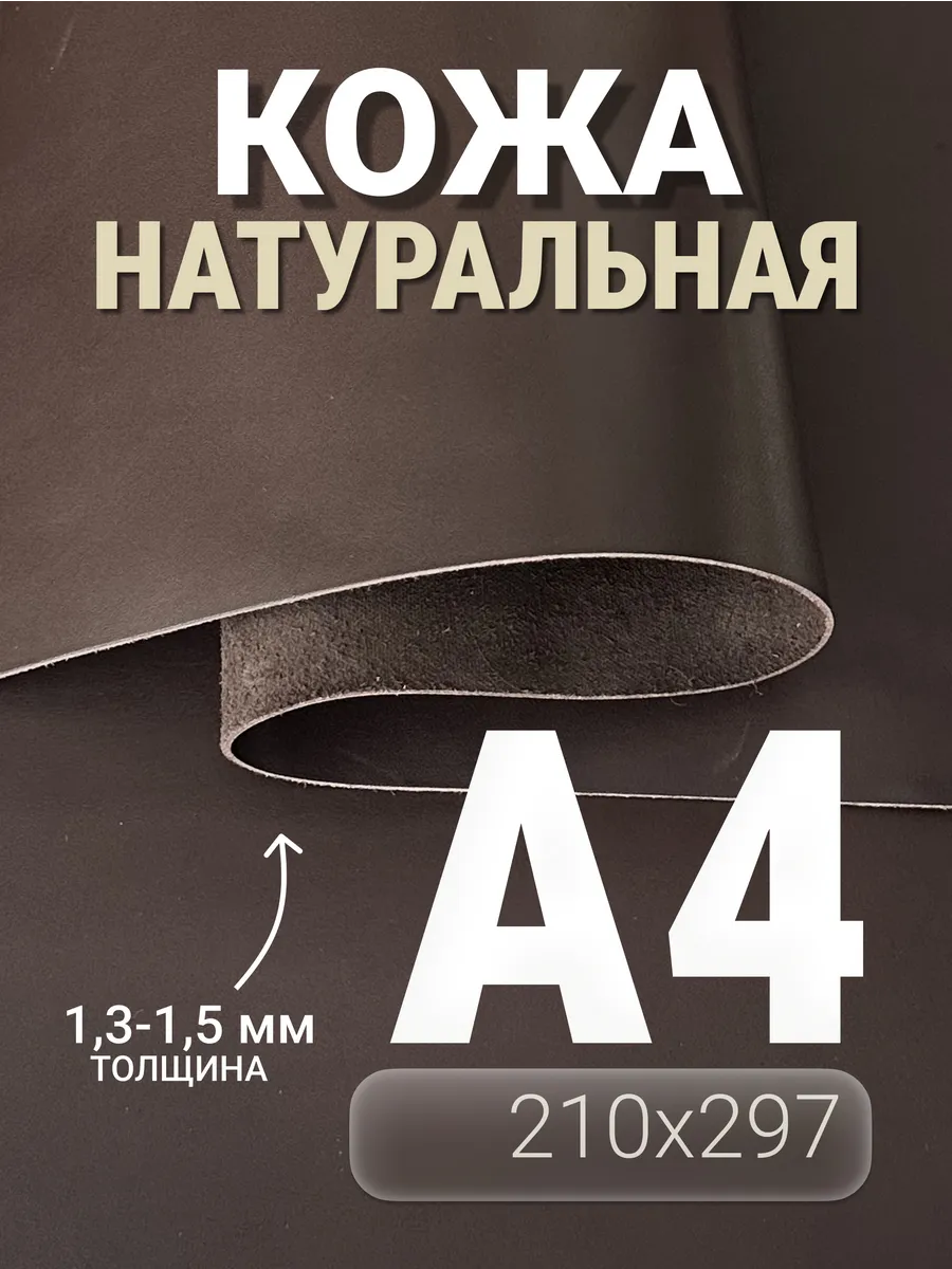 Кожа натуральная А4 для рукоделия галантерейная