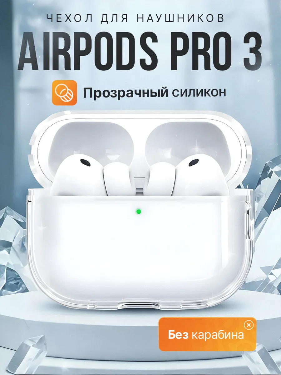 Чехол для наушников AirPods Pro 3 кейс прозрачный
