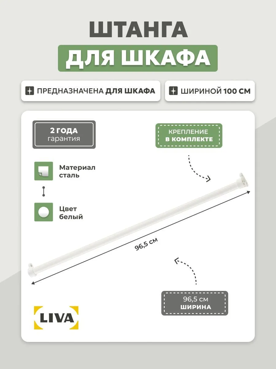 Штанга для шкафа (крепление в комплекте), 100см