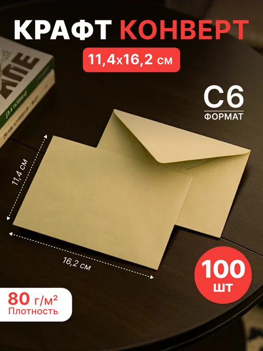 Pack24 Крафтовые конверты С6 формата 11,4 х 16,2 см- 100 шт, 11.4x16.2 см, 100 шт