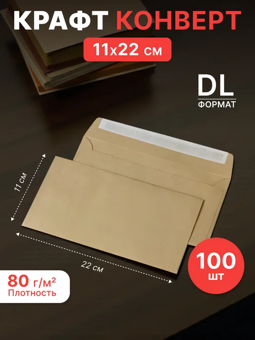 Pack24 Крафтовые конверты DL формата 11 х 22 см- 100 шт, 11x22 см, 100 шт