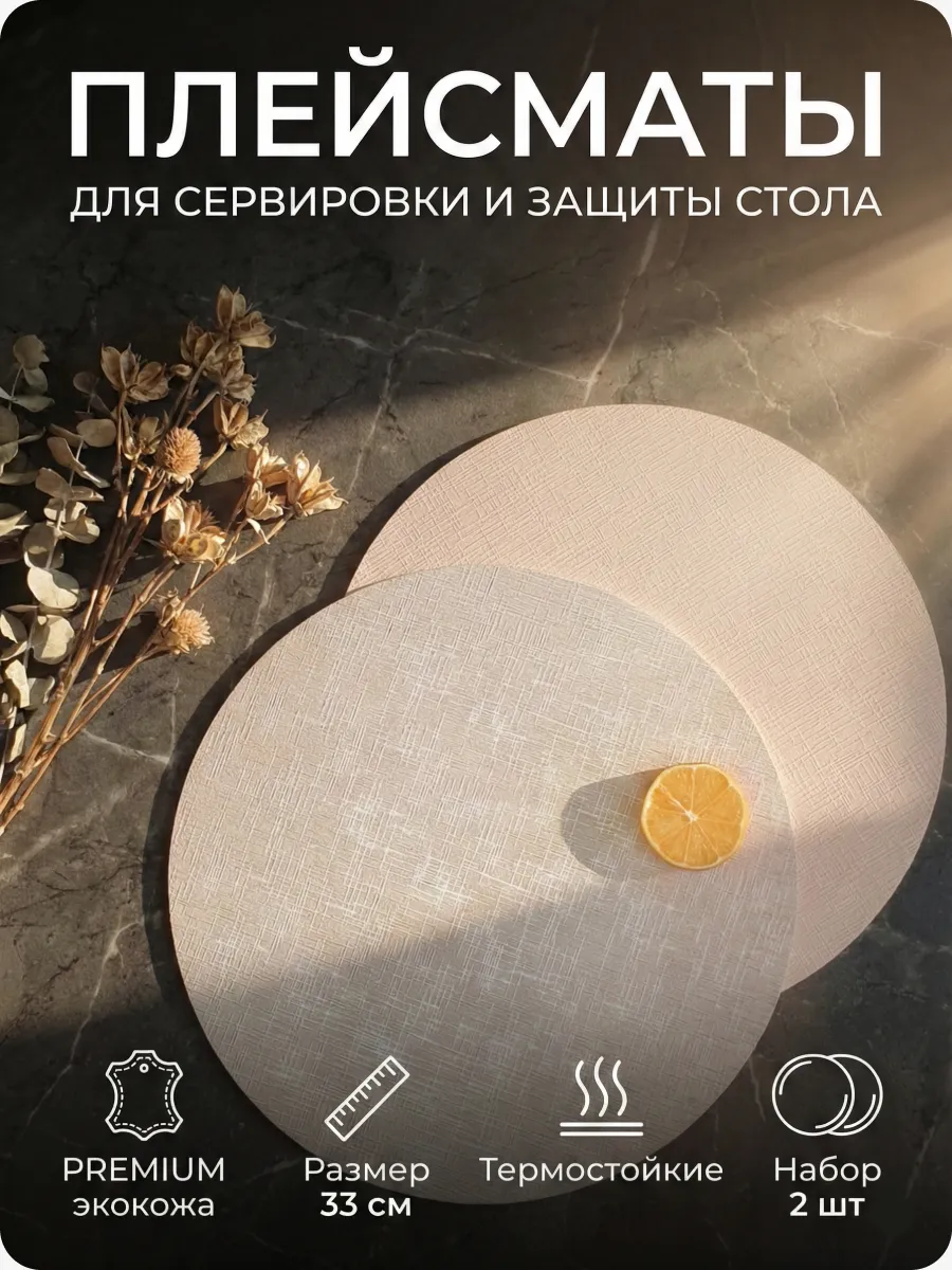 салфетки на стол под тарелки круглые