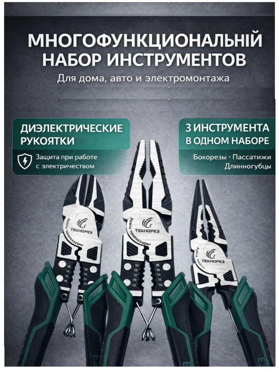 Многофункциональный набор плоскогубцы пассатижи строительные
