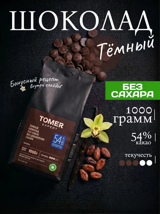 Томер Expert Шоколад кондитерский темный без сахара 1 кг в каплях, 1 кг