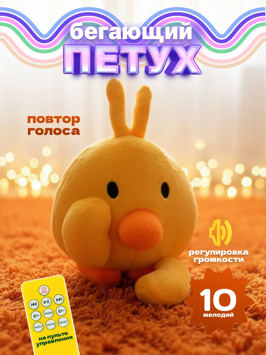 Игрушка бегающая музыкальная Цыпа мимимишка интерактивная