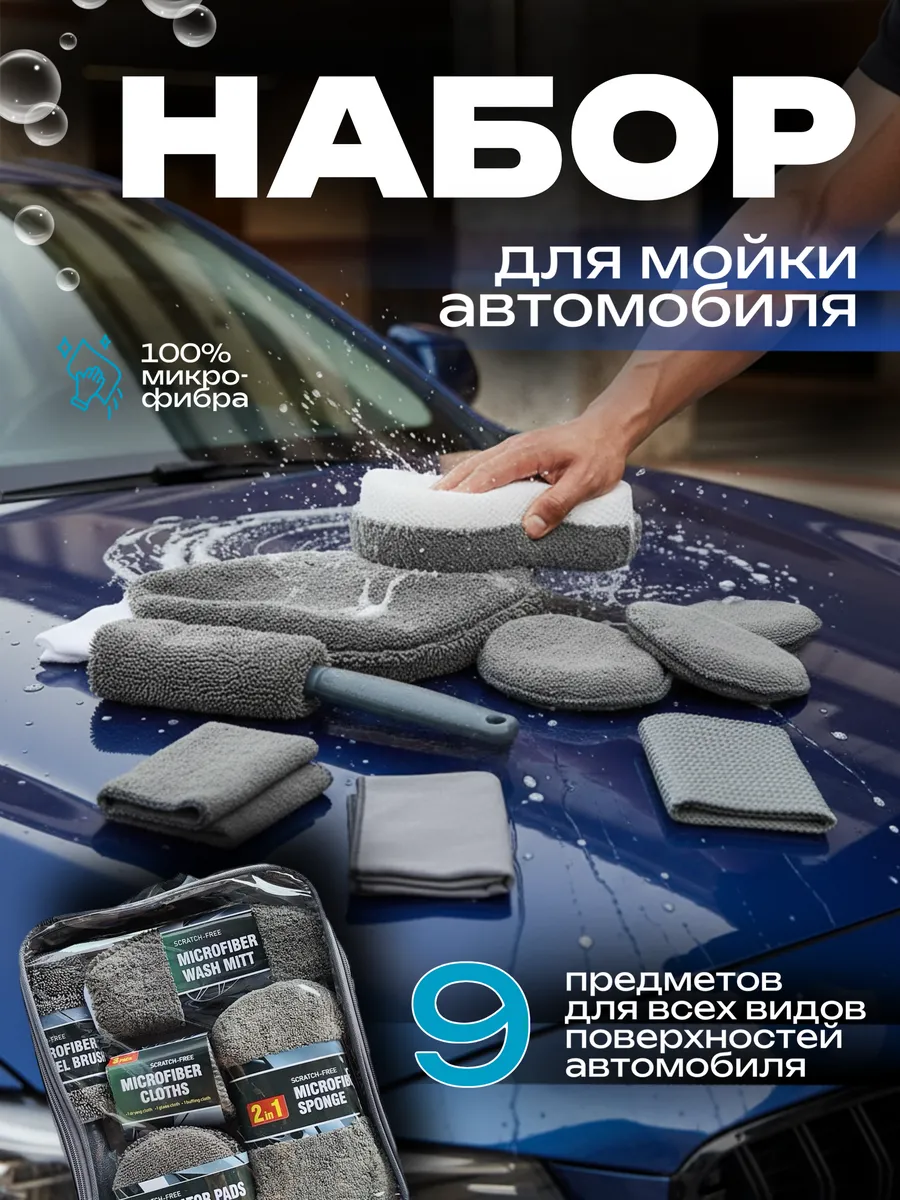Набор для мойки авто подарок мужчине на 23 февраля