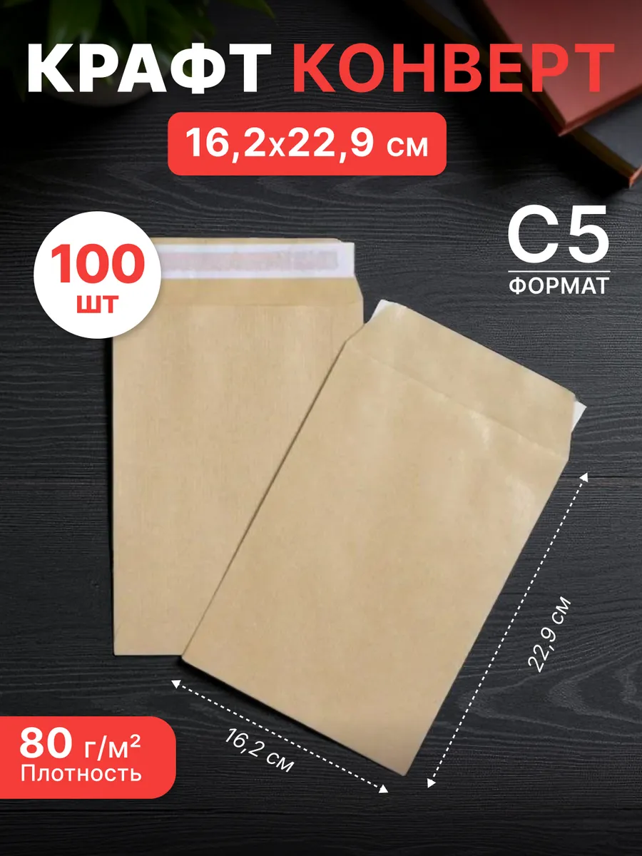 Крафтовые конверты С5 формата 16,2 х 22,9 см - 100 шт