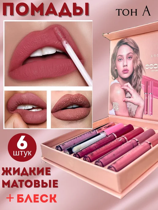 RomaDESIGN Матовая помада для губ с блеском набор 6 штук, розовый