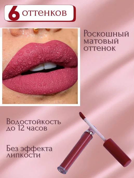 RomaDESIGN Матовая помада для губ с блеском набор 6 штук, розовый, фото 3