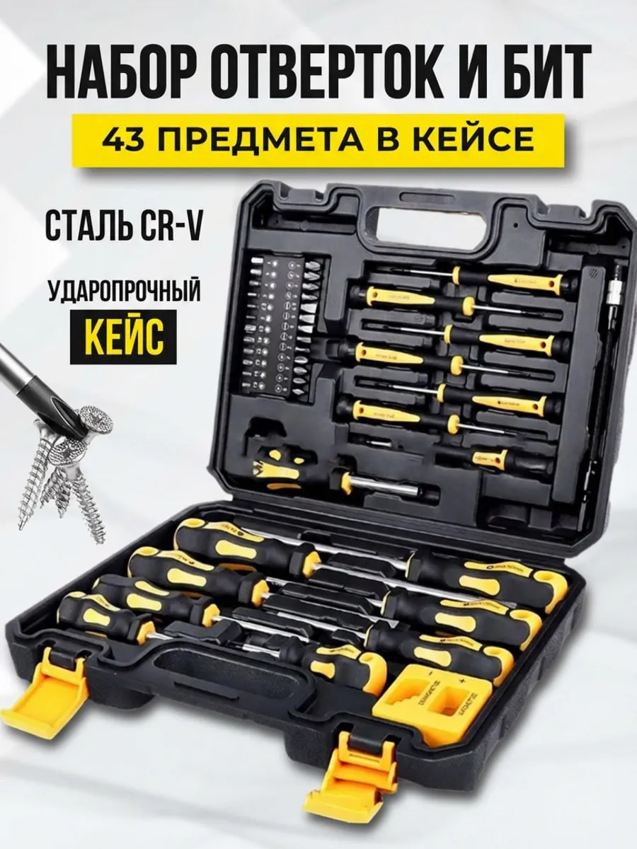 Набор отверток и бит в кейсе 43 в1
