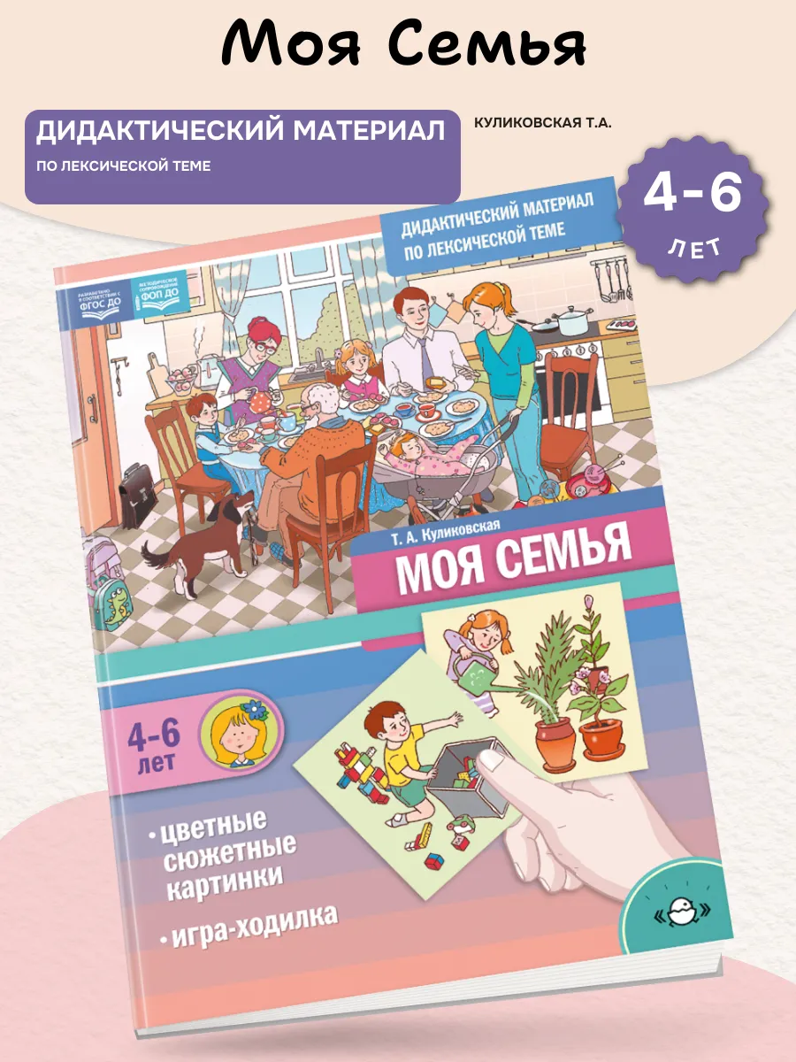 Дидактический материал по лексической теме Моя Семья 4-6 лет