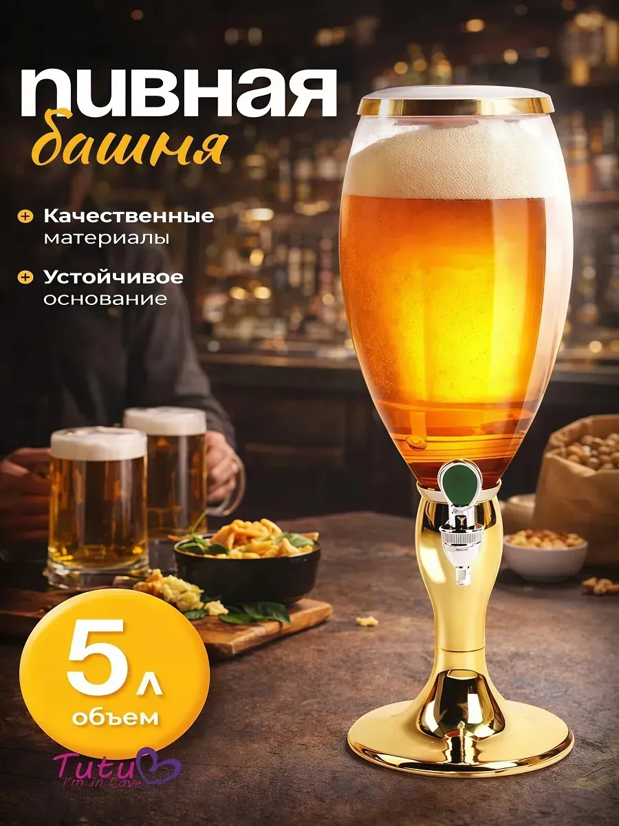Пивная башня 5 литров