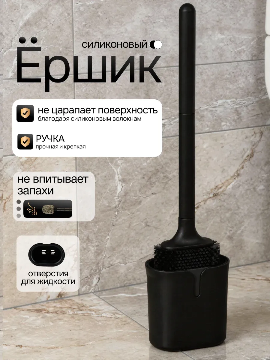 Ершик для унитаза с подставкой силиконовый