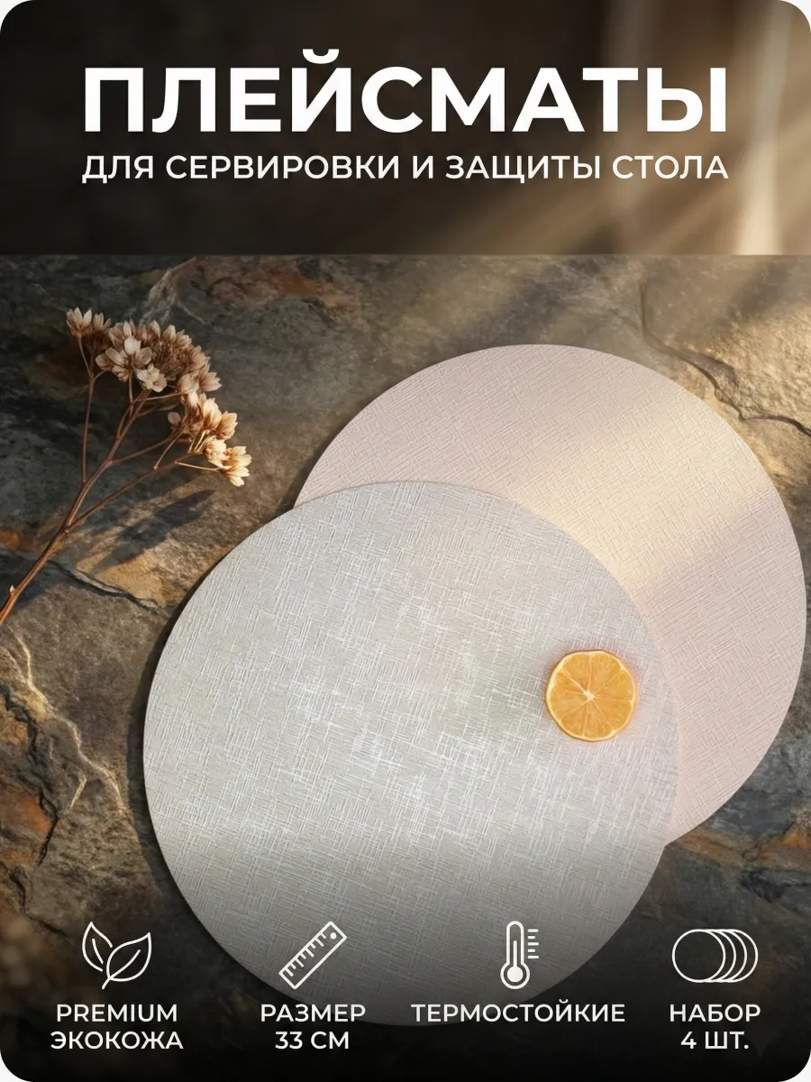 салфетки на стол под тарелки круглые сервировочные