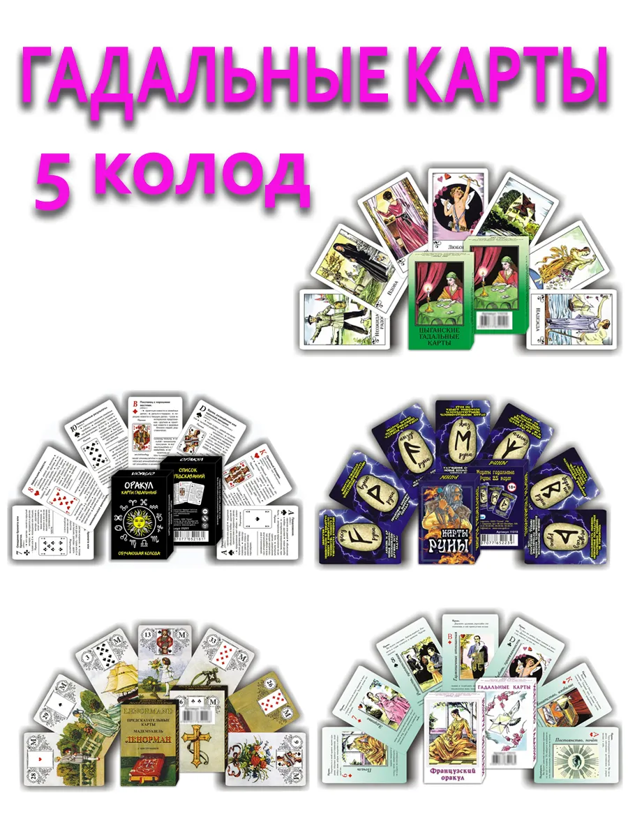 Гадальные карты для гадания в наборе