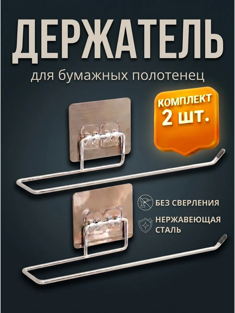 Держатель для бумажных полотенец самоклеящийся 2 штуки